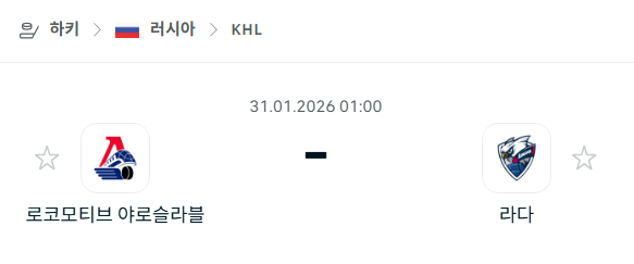 [아이스하키 KHL] 01월31일 로코모티브 야로슬라블 vs 라다 | 스포츠 분석 무료 중계 토친놈