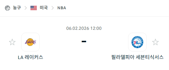 [미국 NBA] 02월6일 LA 레이커스 vs 필라델피아 세븐티식서스 | 스포츠 분석 무료 중계 토친놈