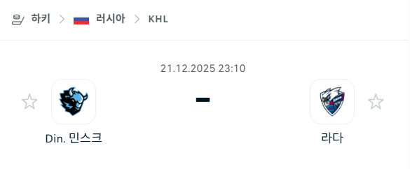디나모 민스크 – 라다 분석 | 아이스하키·KHL 12월21일 승부예측·중계
