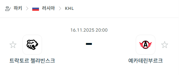 [아이스하키 KHL] 2025년11월16일 트락토르 첼랴빈스크 vs 예카테린부르크 | 스포츠 분석 무료 중계 토친놈
