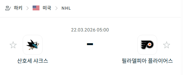 [아이스하키 NHL] 3월22일 산호세 샤크스 vs 필라델피아 플라이어스 | 스포츠 분석 무료 중계 토친놈