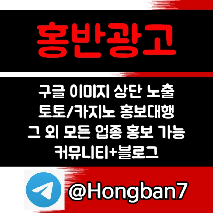 구글에서 [홍반광고]를 검색해 보세요 | 토토홍보 | 카지노홍보 | 커뮤니티홍보