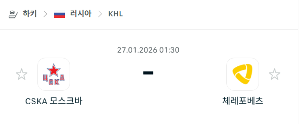 [아이스하키 KHL] 01월27일 CSKA 모스크바 vs 체레포베츠 | 스포츠 분석 무료 중계 토친놈
