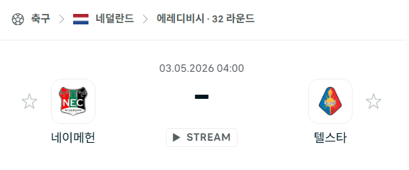 [네덜란드 에레디비시] 5월3일 네이메헌 vs 텔스타 | 스포츠 분석 무료 중계 토친놈