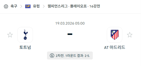 [UEFA 챔피언스리그] 3월19일 토트넘 홋스퍼 vs 아틀레티코 마드리드 | 스포츠 분석 무료 중계 토친놈