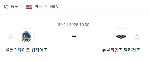 [미국 NBA] 2025년11월30일 골든스테이트 워리어스 vs 뉴올리언스 펠리컨스 | 스포츠 분석 무료 중계 토친놈