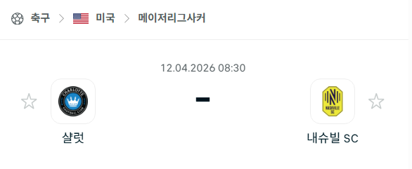 [MLS 메이저리그사커] 4월12일 샬럿FC vs 내슈빌SC | 스포츠 분석 무료 중계 토친놈
