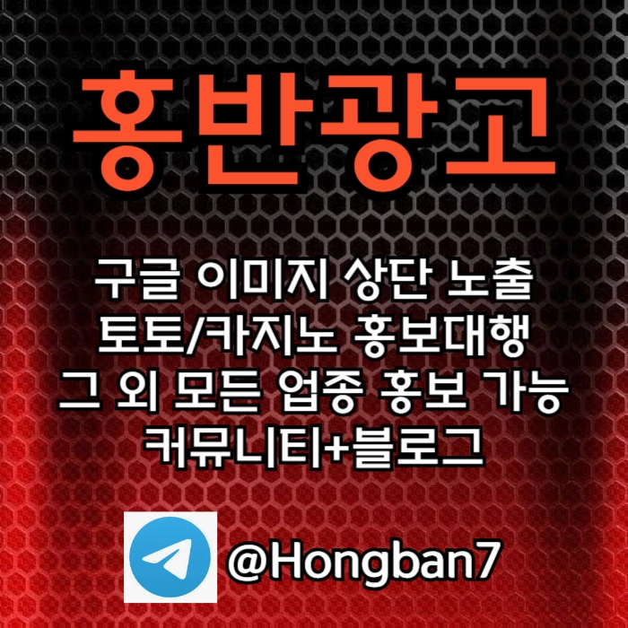 구글에서 [홍반광고]를 검색해 보세요 | 토토홍보 | 카지노홍보 | 커뮤니티홍보