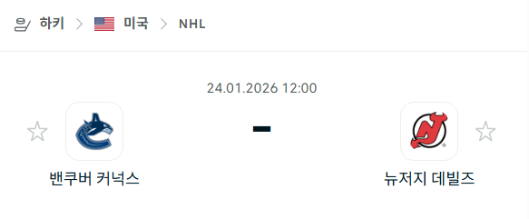 [아이스하키 NHL] 01월24일 밴쿠버 커넉스 vs 뉴저지 데블스 | 스포츠 분석 무료 중계 토친놈