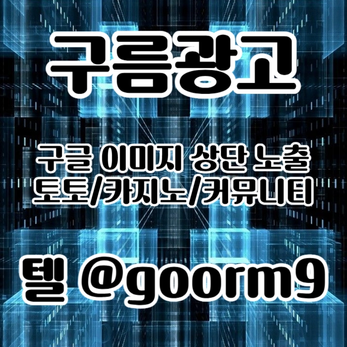 [[지금은 구글홍보가 최고!]] 토토홍보 | 카지노홍보 | 커뮤니티홍보 | 구름광고