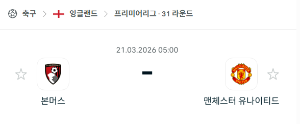 [EPL 프리미어리그] 3월21일 본머스 vs 맨체스터 유나이티드 | 스포츠 분석 무료 중계 토친놈