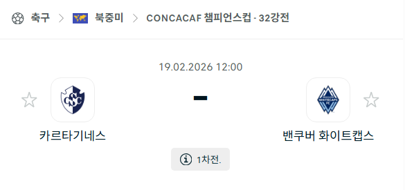 [북중미 챔피언스컵] 2월19일 카르타기네스 vs 밴쿠버 화이트캡스 | 스포츠 분석 무료 중계 토친놈