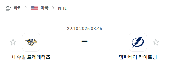 [아이스하키 NHL] 2025년10월29일 내슈빌 프레데터스 vs 탬파베이 라이트닝 분석 중계