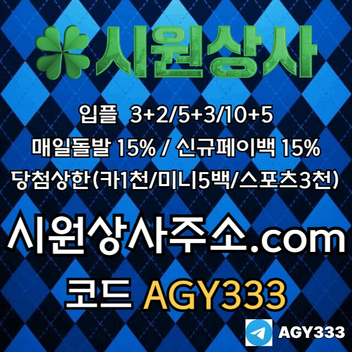 [[시원상사]] 매일돌발 15% | 신규입플 3+2/5+3/10+5 | 당첨상한3천만