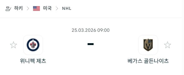 [아이스하키 NHL] 3월25일 위니펙 제츠 vs 베가스 골든나이츠 | 스포츠 분석 무료 중계 토친놈