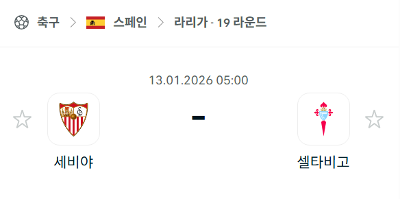 [스페인 라리가] 01월13일 세비야 vs 셀타비고 | 스포츠 분석 무료 중계 토친놈