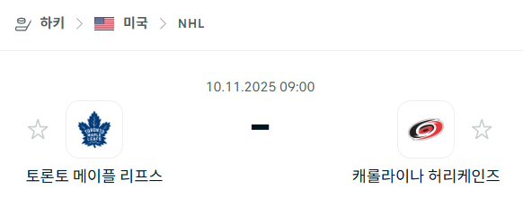 [아이스하키 NHL] 2025년11월10일 토론토 메이플리프스 vs 캐롤라이나 허리케인스 | 스포츠 분석 무료 중계 토친놈