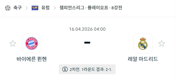 [UEFA 챔피언스리그] 4월16일 바이에른 뮌헨 vs 레알 마드리드 | 스포츠 분석 무료 중계 토친놈