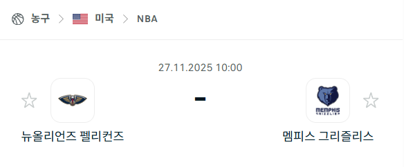 [미국 NBA] 2025년11월27일 뉴올리언스 펠리컨스 vs 멤피스 그리즐리스 | 스포츠 분석 무료 중계 토친놈