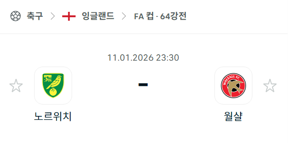 [잉글랜드 FA컵] 01월11일 노리치 시티 vs 월솔 | 스포츠 분석 무료 중계 토친놈