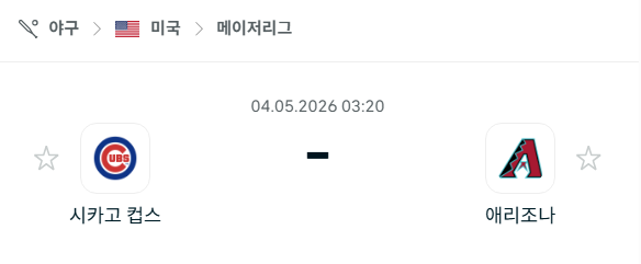 [MLB 메이저리그] 5월4일 시카고 컵스 vs 애리조나 다이아몬드백스 | 스포츠 분석 무료 중계 토친놈