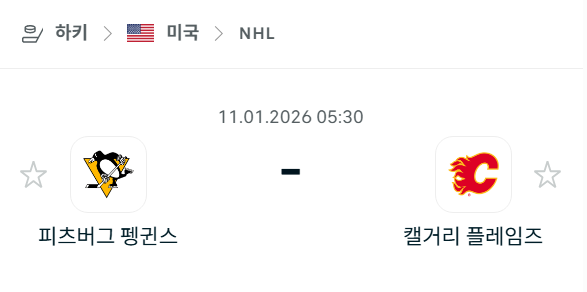 [아이스하키 NHL] 01월11일 피츠버그 펭귄스 vs 캘거리 플레임스 | 스포츠 분석 무료 중계 토친놈