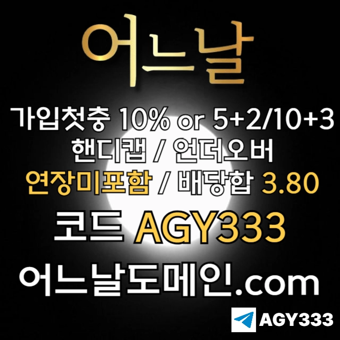 ((((어느날)))) 핸디캡/언더오버 연장미포함 | 배당합 3.80 | 가입첫충 10% or 5+2/10+3 | 베팅규제없음