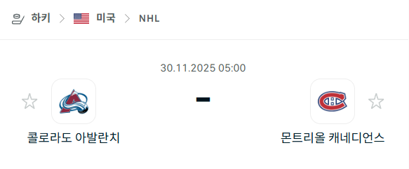 [아이스하키 NHL] 2025년11월30일 콜로라도 애벌랜치 vs 몬트리올 캐네디언스 | 스포츠 분석 무료 중계 토친놈
