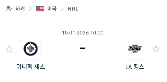 [아이스하키 NHL] 01월10일 위니펙 제츠 vs LA 킹스 | 스포츠 분석 무료 중계 토친놈