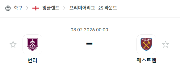 [EPL 프리미어리그] 02월8일 번리 vs 웨스트햄 | 스포츠 분석 무료 중계 토친놈