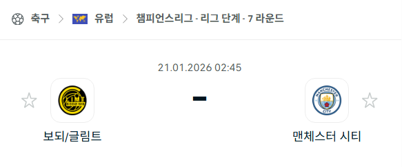 [UEFA 챔피언스리그] 01월21일 보되/글림트 vs 맨체스터 시티(맨시티) | 스포츠 분석 무료 중계 토친놈