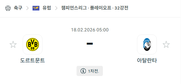 [UEFA 챔피언스리그] 2월18일 도르트문트 vs 아탈란타 | 스포츠 분석 무료 중계 토친놈