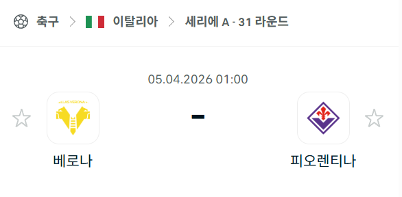 [이탈리아 세리에A] 4월5일 베로나 vs 피오렌티나 | 스포츠 분석 무료 중계 토친놈