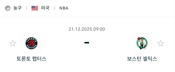 토론토 랩터스 – 보스턴 셀틱스 분석 | 미국·NBA 12월21일 승부예측·중계