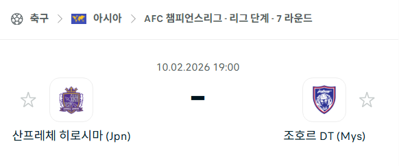 [AFC 아시아챔피언스리그] 02월10일 산프레체 히로시마 vs 조호르DT | 스포츠 분석 무료 중계 토친놈
