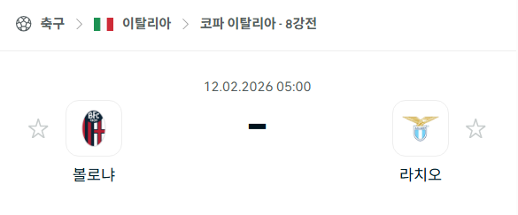 [코파 이탈리아] 02월12일 볼로냐 vs 라치오 | 스포츠 분석 무료 중계 토친놈