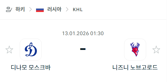 [아이스하키 KHL] 01월13일 디나모 모스크바 vs 니즈니 노브고로드 | 스포츠 분석 무료 중계 토친놈