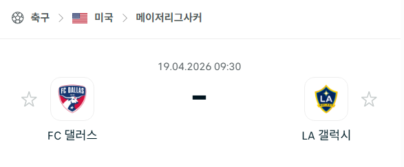[MLS 메이저리그사커] 4월19일 FC댈러스 vs LA갤럭시 | 스포츠 분석 무료 중계 토친놈