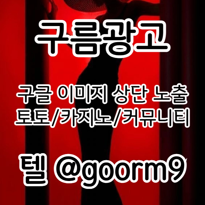 [[선택이 아닌 필수!]] 토토홍보 | 카지노홍보 | 커뮤니티홍보 | 구름광고