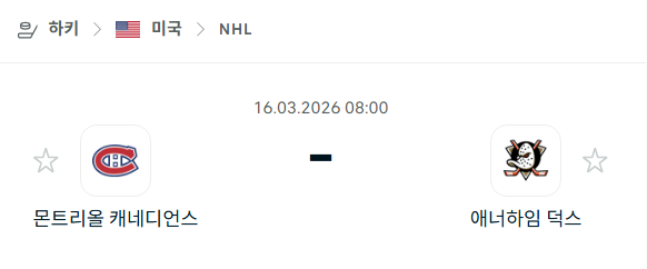 [아이스하키 NHL] 3월16일 몬트리올 캐네디언스 vs 애너하임 덕스 | 스포츠 분석 무료 중계 토친놈