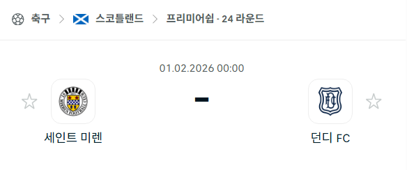 [스코틀랜드 프리미어십] 02월01일 세인트 미렌 vs 던디FC | 스포츠 분석 무료 중계 토친놈