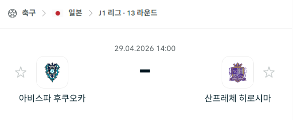 [일본 J리그] 4월29일 아비스파 후쿠오카 vs 산프레체 히로시마 | 스포츠 분석 무료 중계 토친놈