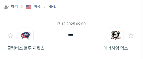 [아이스하키 NHL] 2025년12월17일 콜럼버스 블루재키츠 vs 애너하임 덕스 | 스포츠 분석 무료 중계 토친놈