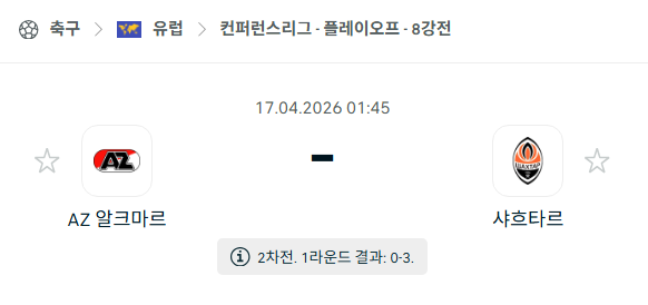 [UEFA 컨퍼런스리그] 4월17일 알크마르 vs 샤흐타르 | 스포츠 분석 무료 중계 토친놈