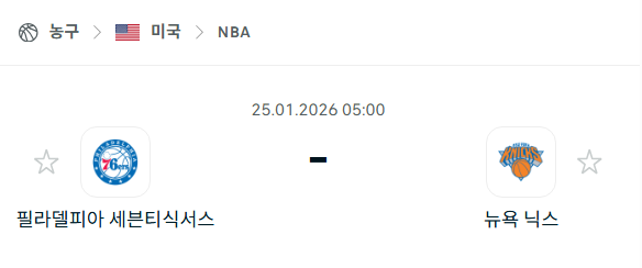 [미국 NBA] 01월25일 필라델피아 세븐티식서스 vs 뉴욕 닉스 | 스포츠 분석 무료 중계 토친놈