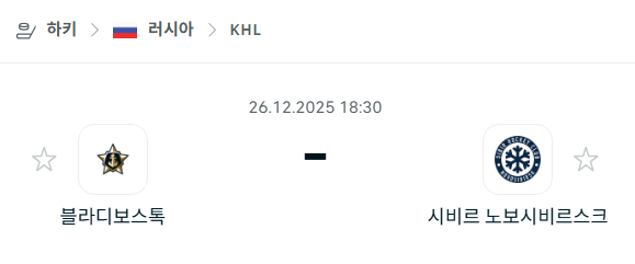 [아이스하키 KHL] 12월26일 블라디보스토크 vs 시비르 노보시비르스크 | 스포츠 분석 무료 중계 토친놈