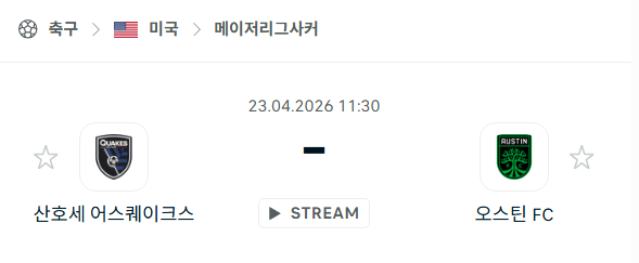 [MLS 메이저리그사커] 4월23일 산호세 어스퀘이크스 vs 오스틴FC | 스포츠 분석 무료 중계 토친놈
