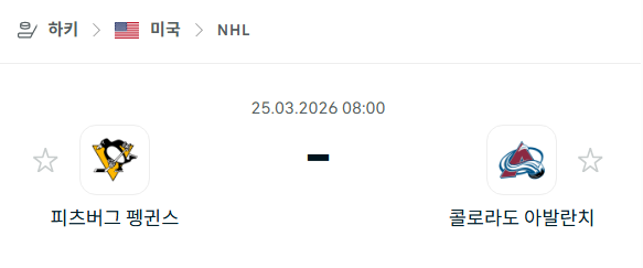 [아이스하키 NHL] 3월25일 피츠버그 펭귄스 vs 콜로라도 애벌랜치 | 스포츠 분석 무료 중계 토친놈
