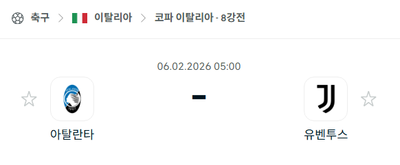 [코파 이탈리아] 02월06일 아탈란타 vs 유벤투스 | 스포츠 분석 무료 중계 토친놈