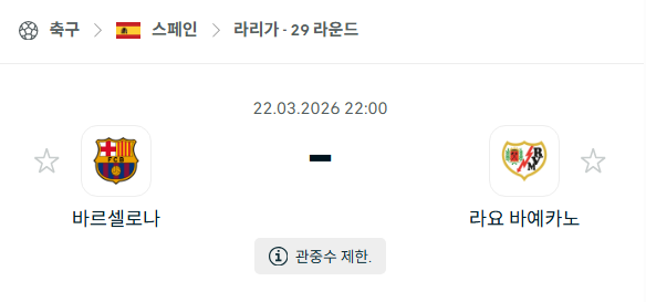 [스페인 라리가] 3월22일 바르셀로나 vs 라요 바예카노 | 스포츠 분석 무료 중계 토친놈